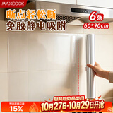 美厨（MAXCOOK）厨房防油贴纸 灶台静电吸附膜 防水易清洁60*90cm（6片）MCPJ1111