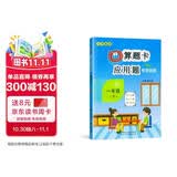 口算题卡+应用题专项一年级下册数学同步训练北师大BS版小学数学一年级口算题卡一课一练练习册