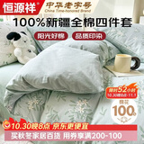 恒源祥100%纯棉四件套双人1.5/1.8米床上用品全棉床单 被套200*230cm