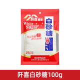 阡喜白砂糖 袋装家用白糖 小包装烘焙细砂糖白沙糖 【贵在运费】白砂糖100克*1袋