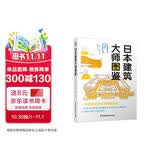 日本建筑大师图鉴 世界建筑历史图鉴书籍建筑师必读书籍 世界建筑大师图鉴案例大全极简建筑史