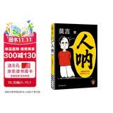 【刷边印签版】人呐 定制扉页寄语莫言书法印签 三面刷边 人民日报推荐 莫言新书 超短篇小说集81篇力作写透世事浮沉人情挣扎 极短时间读懂极深人心 诺贝尔文学奖得主作品 不被大风吹倒 生死疲劳 