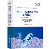 中国科技人力资源发展研究报告（2020）：科技人力资源发展的回顾与展望