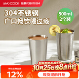 美厨（MAXCOOK）304不锈钢水杯 啤酒杯防摔果汁杯冷饮杯泡茶口杯500ml*2个MCB3772
