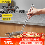 炊大皇304不锈钢油炸筷子加长家用火锅防滑筷子一双可进洗碗机用