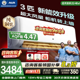 奥克斯（AUX）空调挂机 大3匹/2匹  变频冷暖 自清洁 壁挂式客厅空调 家商两用 大风量 以旧换新 大3匹 新能效大出风量【32-48平】