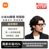 小米AI眼镜 玳瑁棕 无屏拍摄 第一视角拍摄+语音通话+AI翻译 舒适佩戴 长续航