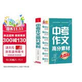 中考作文高分素材大百科 考前冲刺 初中通用 写作素材 高分模板 写作技巧热点经典素材 加分金句