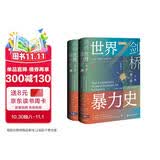 甲骨文丛书·剑桥世界暴力史（第三卷）：公元1500—1800年（套装全2册）