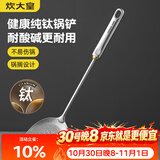 炊大皇健康纯钛锅铲家用锅铲厨房全钛铲子炒菜锅铲