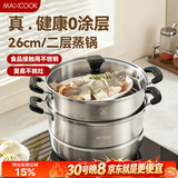 美厨（MAXCOOK）不锈钢蒸锅  26CM二层复底 燃气炉电磁炉通用
