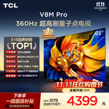 TCL电视 85V8M Pro 85英寸 360Hz超高刷 量子点高色域 安桥音响 WiFi6 能效补贴 电视2026新款