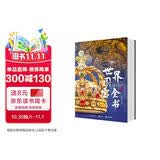 世界国宝全书  非刷边版  赠帆布袋1+艺术别册1+画片3+藏书票2  独家直通全球100家顶尖博物馆 六大洲文明精粹 一册尽收眼底