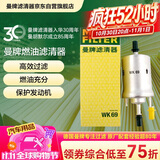 曼牌滤清器（MANNFILTER）WK69燃油滤清器汽油滤芯汽油滤甲壳虫高尔夫宝来速腾途安途观朗逸