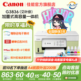 佳能（Canon）G3836大容量可加墨打印复印扫描一体机彩色喷墨照片学生家用办公5G无线双频WiFi远程 【新款 5G】高颜值墨仓 - G3836 官方标配：主机+原装墨水一套