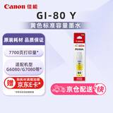 佳能（Canon）GI-80 Y 黄色墨水(适用G7080/G6080/G5080)