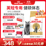 皇家英短成猫粮 BS34 通用粮 12月以上 4.5KG【宠物金选】