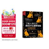 了解人类行为的50个心理学实验 从巴甫洛夫的狗到罗夏墨迹测验（人邮普华出品）