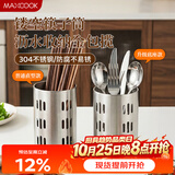 美厨（MAXCOOK）304不锈钢筷子筒筷笼 加厚沥水置物筷子架 新式 MCKL-11