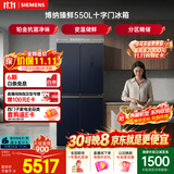 西门子（SIEMENS）【美食大赛同款】博纳臻鲜550L十字门冰箱 铂金抗菌净味 大容量电冰箱 湖蕴蓝KC555681EC国家补贴