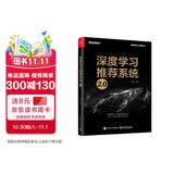 深度学习推荐系统2.0（全彩）（博文视点出品） 大模型推荐系统破局点 多模态AIGC  算法 计算广告 搜索引擎