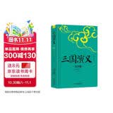 三国演义 白话注释艺术插图青少版 余秋雨推荐、梅子涵作序 好评如潮 新版修订