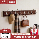 家逸衣帽架壁挂墙壁置物架墙壁挂衣架墙上实木挂钩8钩胡桃色