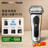 博朗9系巅峰版1.0智能清洁中心电动剃须刀整机德国进口往复式礼盒款送男朋友老公生日礼物