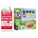 旅游英语口语图解一看就会 + 超奇迹分类记 18000 英语单词（全 2 册）出国旅游学习 扫码听音频 可点读 - 昂秀外语