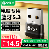 毕亚兹 USB蓝牙适配器5.3蓝牙接收器发射器免驱 笔记本电脑台式机连接键盘鼠标外置音频音响无线蓝牙耳机