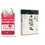 马伯庸笑翻中国简史(马伯庸带你用”王朝的德行“解读中国历史 一部简练、有趣又生动的两千年中国通史)