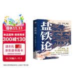 盐铁论（一书尽览权力、财富与民生的永恒命题。）