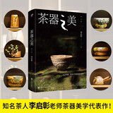 茶器之美(修订版) 资深茶人教你轻松掌握茶器审美诀窍 选择真正适合自己的茶器 