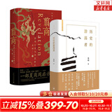 【新华正版包邮 多选】翦商 殷周之变与华夏新生 李硕 著 孔子大历史 南北战争300年 历史的游荡者 【2册】翦商 殷周之变与华夏新生+历史的游荡者