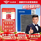 澳麟活性炭空调滤芯滤清器/比亚迪唐(第二代 17款以后)2.0T燃油版