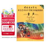 中国音乐学院社会艺术水平考级全国通用教材（第二套）：童声（一级～六级 附DVD光盘）
