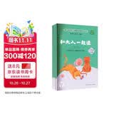 和大人一起读（升级版） 人教版快乐读书吧 一年级上册套装（共4册）与2024秋新版教材配套使用（含音频资源）一年级课外阅读必读 （新旧封面随机发货）