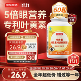 京东京造 叶黄素多维护眼软胶囊 60粒 游离型叶黄素锌维生素VAVCVE