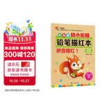 彩色版幼小衔接铅笔描红本 拼音描红1（单韵母和声母）幼儿3-6岁适用 幼升小拼音本 轻松上小学一年级 幼儿园大班练习册