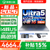 联想小新16/小新Pro16GT AI元启 可选2026补贴15% 高性能轻薄笔记本电脑 学生游戏设计办公本 酷睿 14核Ultra5-135H 16G 1TB 120Hz｜小新16 升级 16英寸 