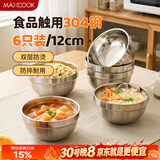 美厨（MAXCOOK）304不锈钢碗 汤碗双层隔热餐具面碗12cm 6只装 MCWA8771