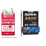 星火英语巅峰训练2026新版完形填空高二（新高考专用）英语专项练习高考真题英语巅峰训练专项练习英语知识复习英语必刷题