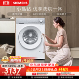 西门子（SIEMENS）小晶钻优享 10KG大容量全自动滚筒洗衣机自带烘干 洗烘一体 蒸气护理 WN52B2U08W