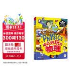 这么好玩的物理 我是学霸 给孩子的物理启蒙科普绘本暑假作业 一升二暑假衔接 小升初暑假衔接 