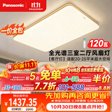 松下（Panasonic）【一价全包】吸顶灯明畔全光谱高显色三室两厅风扇灯客厅灯卧室灯