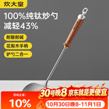 炊大皇纯钛锅铲炒菜铲子炒勺厨房家用花梨木耐高温防烫健康 炒勺