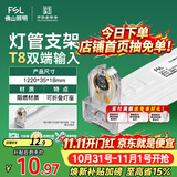 佛山照明T8分体LED灯管支架配件单管平盖空支架1.2米阻燃材质双端输入