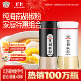 吉得利白胡椒粉黑胡椒粉特惠组合 100%纯海南胡椒原粒研磨0添加剂