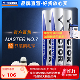 威克多（VICTOR）官方旗舰店羽毛球鹅毛耐打比赛训练 大师1号3号5号6号7号单筒12只 MS7（大师7） 77速 1筒