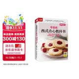零基础西式点心教科书 烘焙大师教你118种美味的西式点心一次就成功 一步一图，高人气美味精致西点一本就通 美食大赛